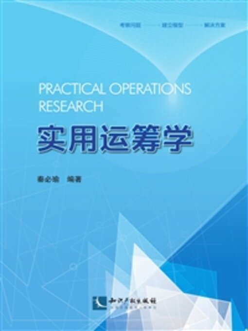 Title details for 实用运筹学 by 秦必瑜 - Available